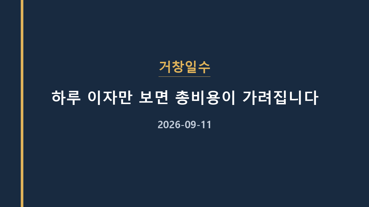 거창일수 하루 이자만 보면 총비용이 가려집니다