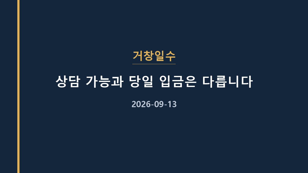 거창일수 상담 가능과 당일 입금은 다릅니다
