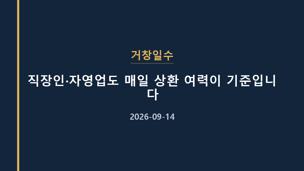 거창일수 직장인·자영업도 매일 상환 여력이 기준입니다