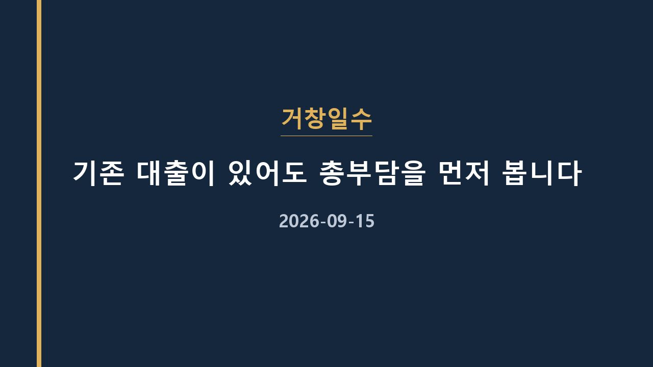 거창일수 기존 대출이 있어도 총부담을 먼저 봅니다