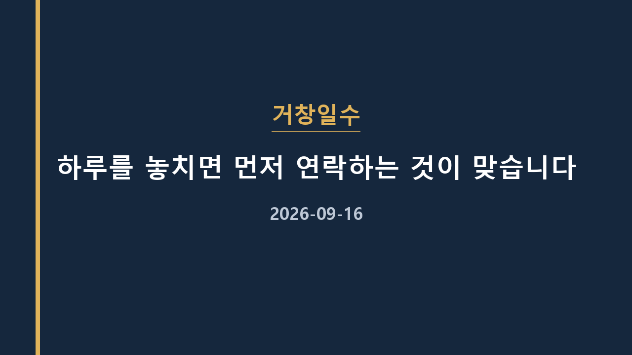 거창일수 하루를 놓치면 먼저 연락하는 것이 맞습니다