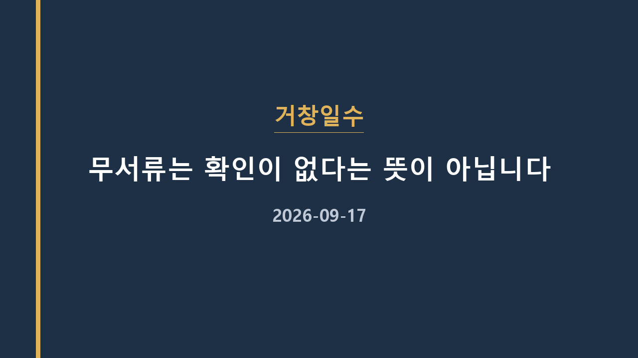 거창일수 무서류는 확인이 없다는 뜻이 아닙니다