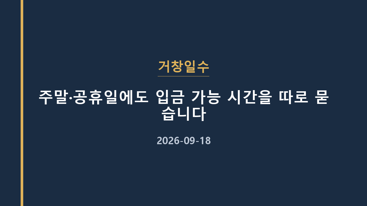 거창일수 주말·공휴일에도 입금 가능 시간을 따로 묻습니다