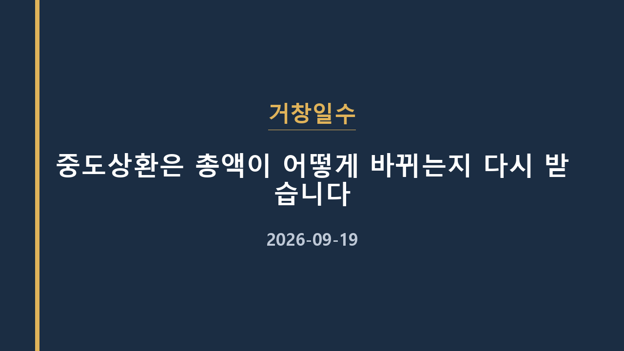 거창일수 중도상환은 총액이 어떻게 바뀌는지 다시 받습니다