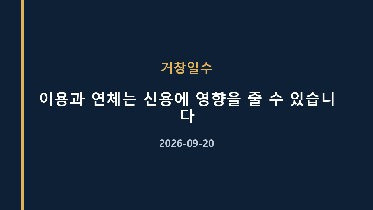거창일수 이용과 연체는 신용에 영향을 줄 수 있습니다