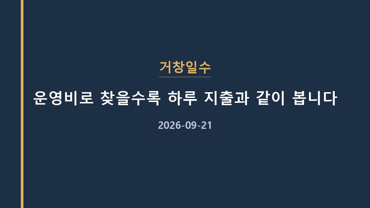 거창일수 운영비로 찾을수록 하루 지출과 같이 봅니다