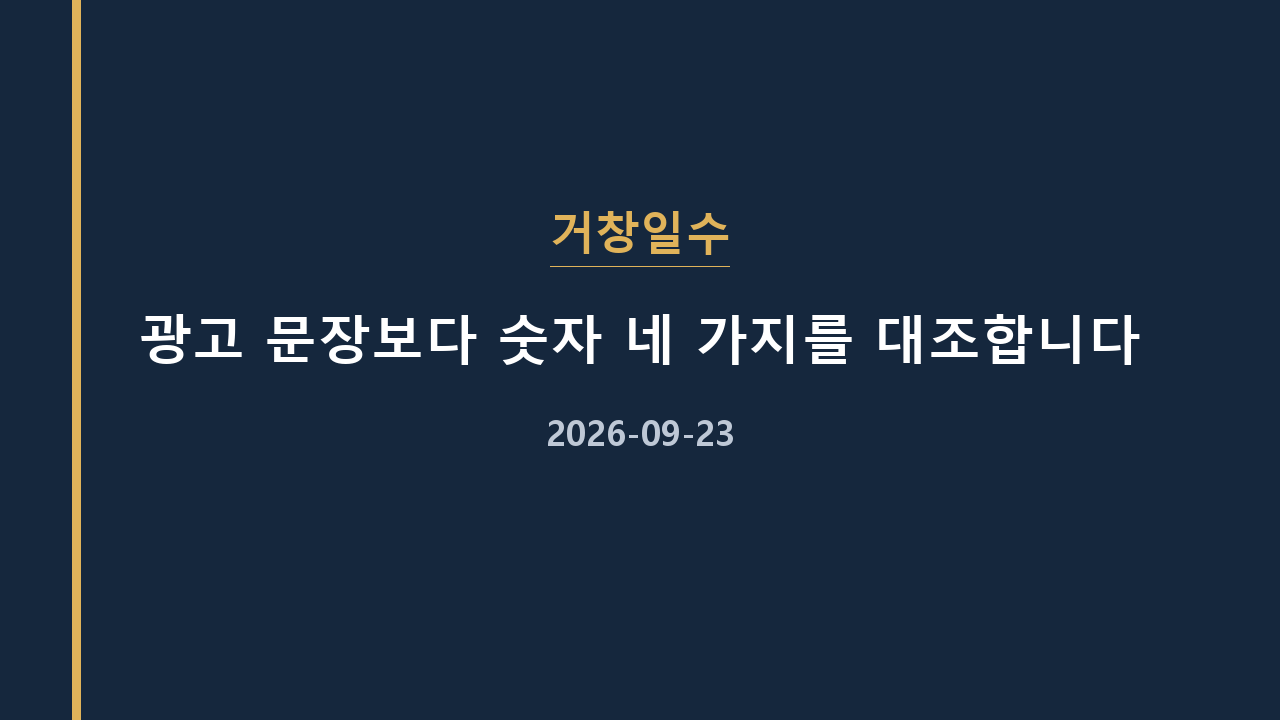 거창일수 광고 문장보다 숫자 네 가지를 대조합니다