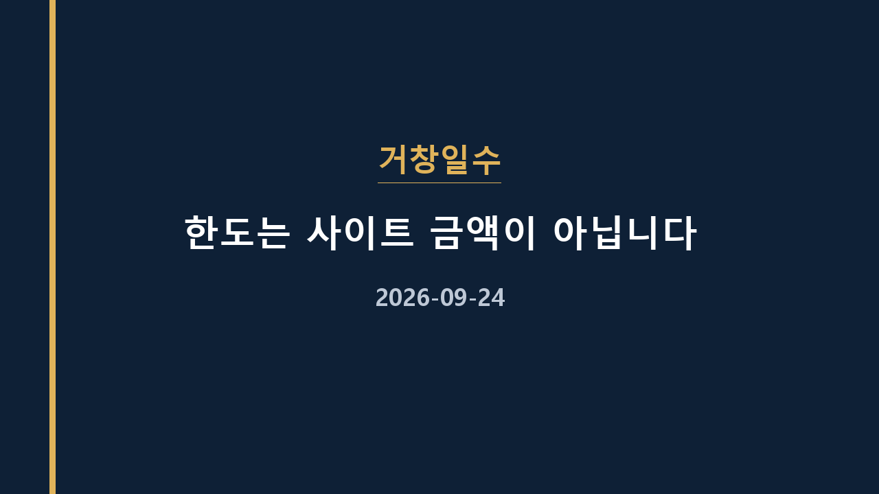 거창일수 한도는 사이트 금액이 아닙니다