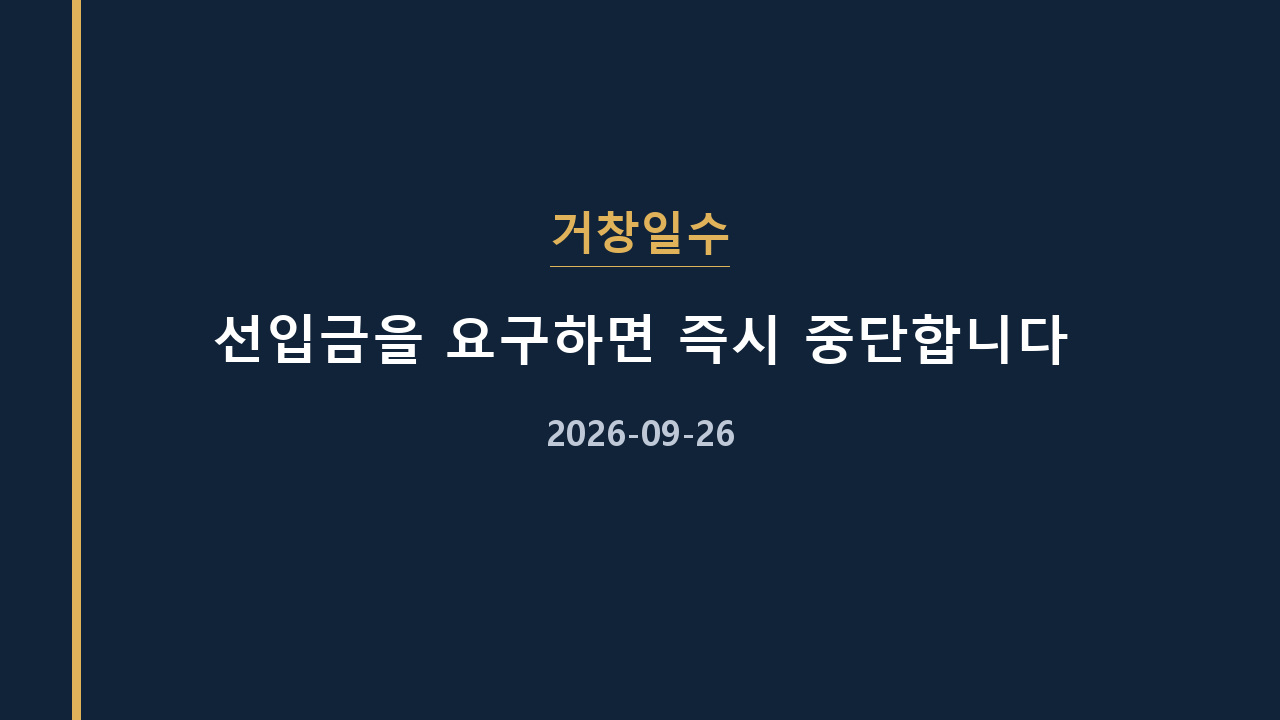 거창일수 선입금을 요구하면 즉시 중단합니다