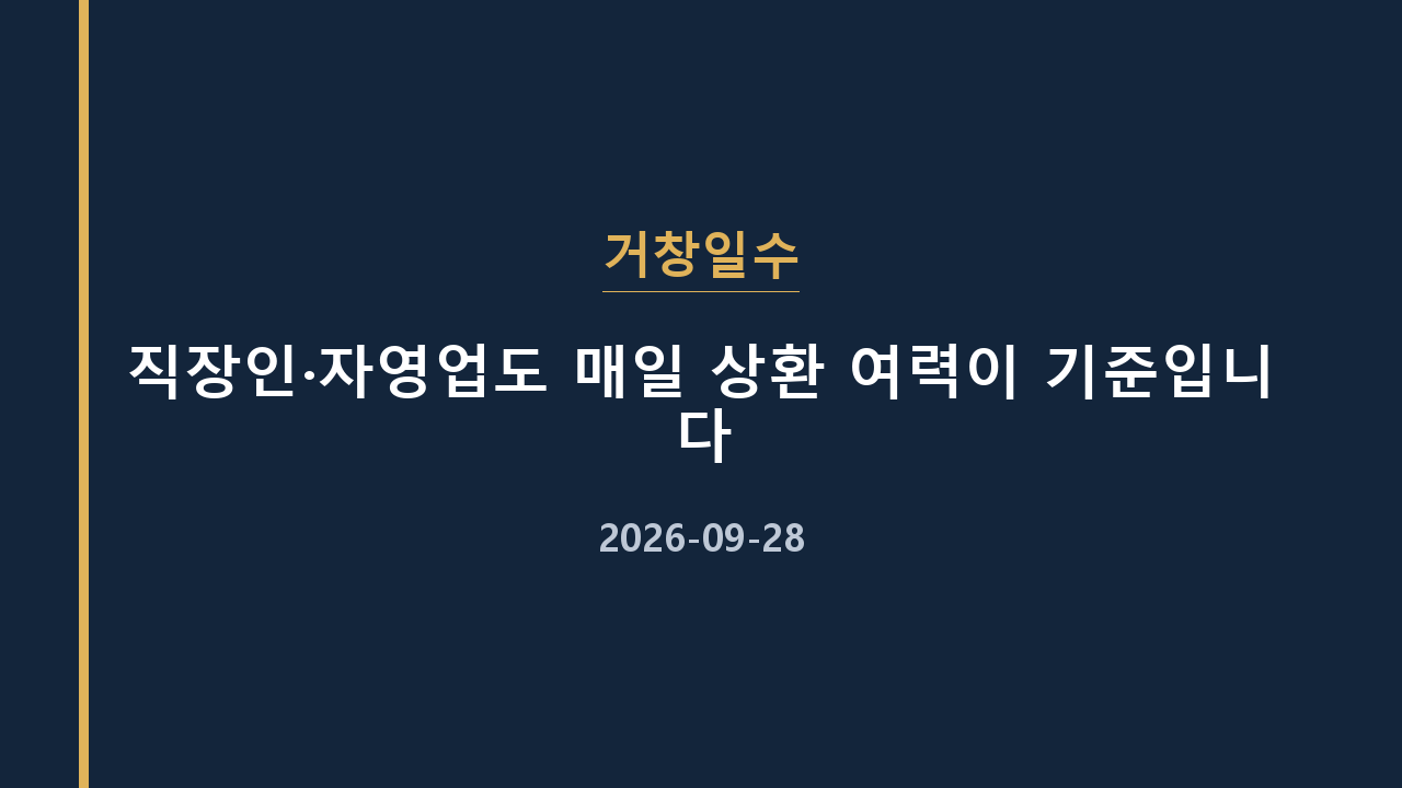 거창일수 직장인·자영업도 매일 상환 여력이 기준입니다