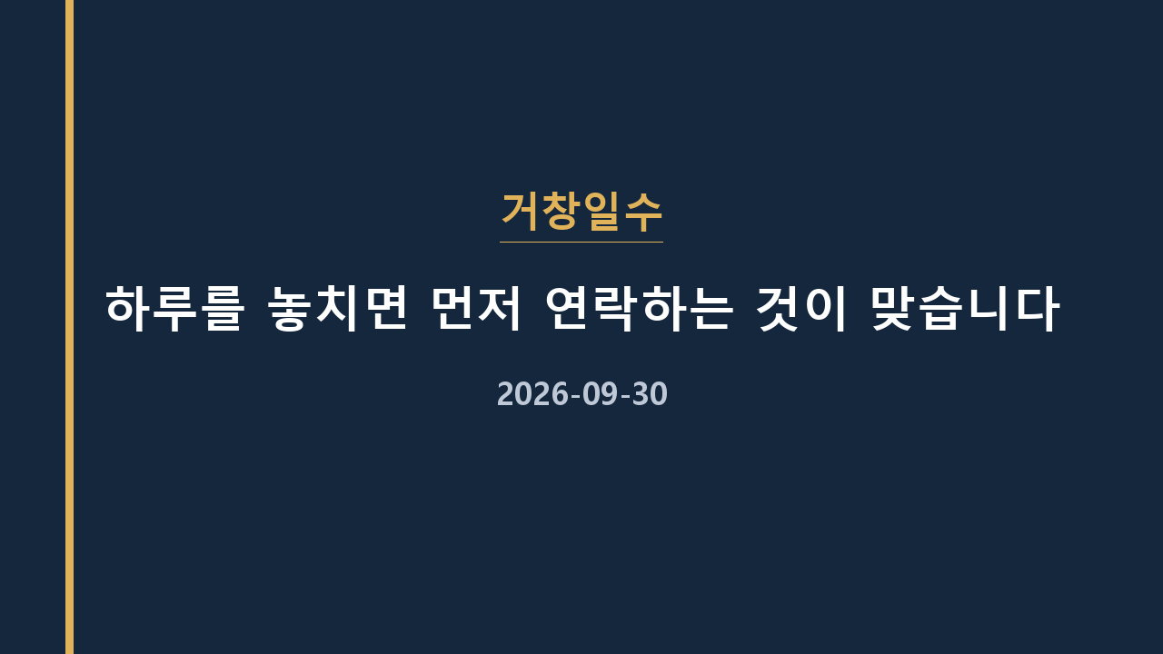 거창일수 하루를 놓치면 먼저 연락하는 것이 맞습니다