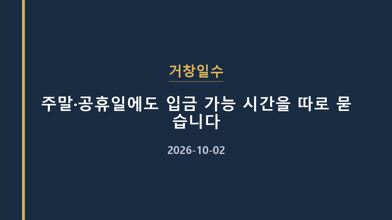거창일수 주말·공휴일에도 입금 가능 시간을 따로 묻습니다