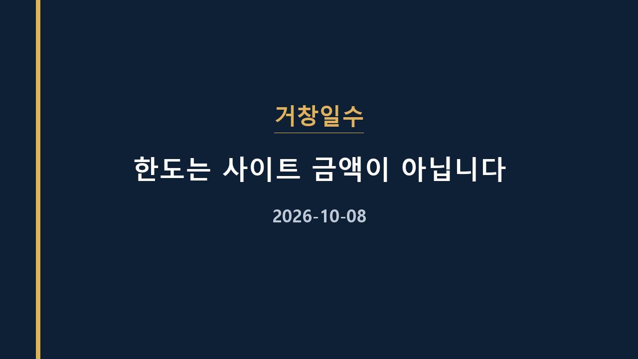 거창일수 한도는 사이트 금액이 아닙니다