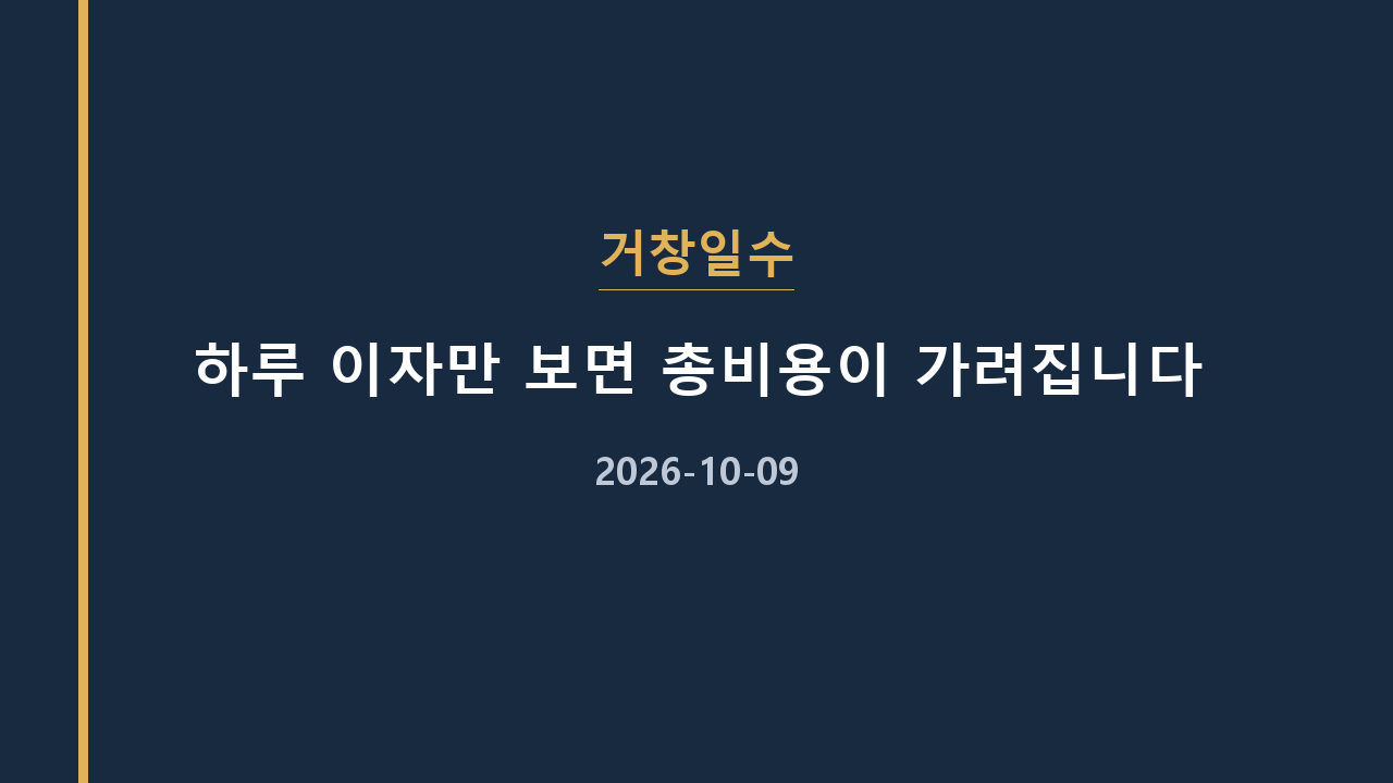 거창일수 하루 이자만 보면 총비용이 가려집니다