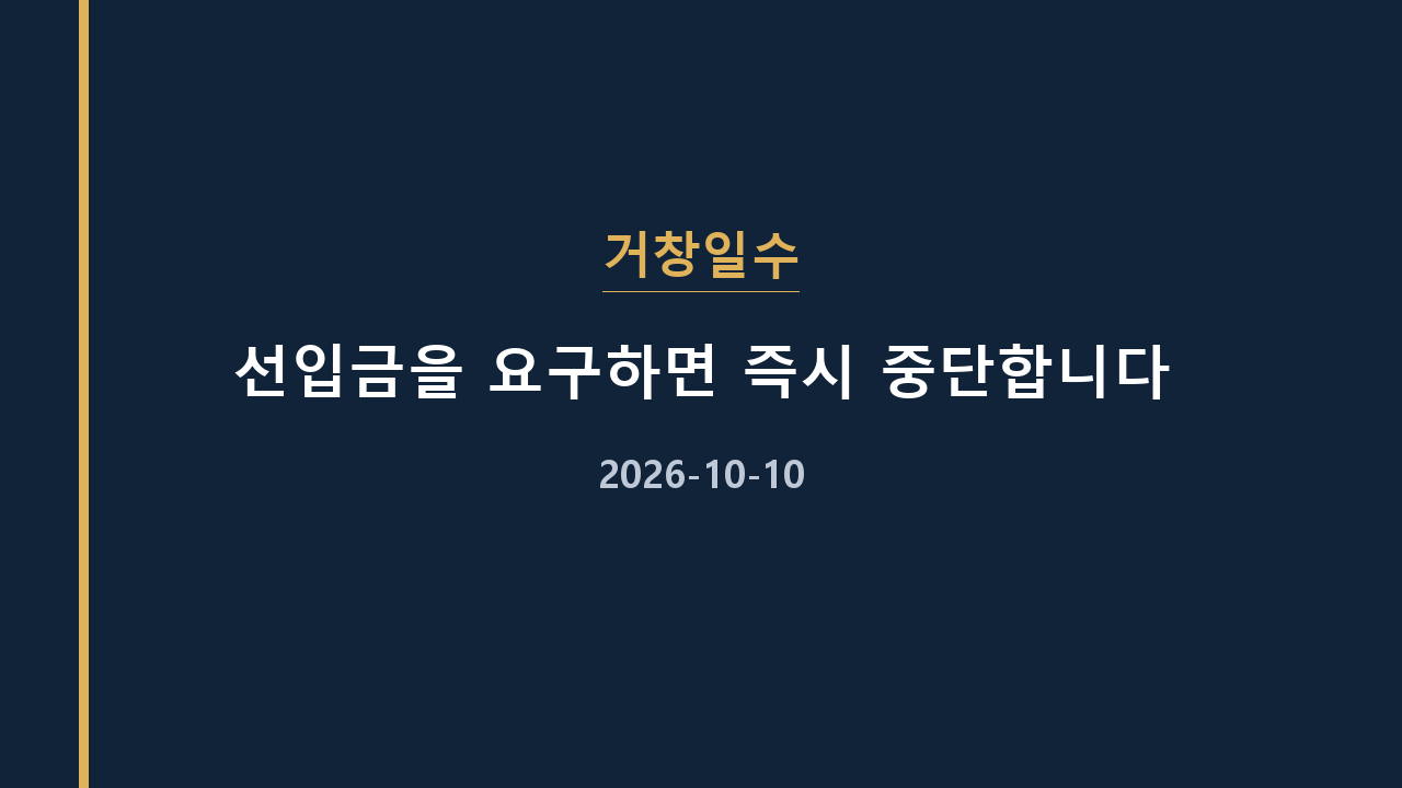 거창일수 선입금을 요구하면 즉시 중단합니다