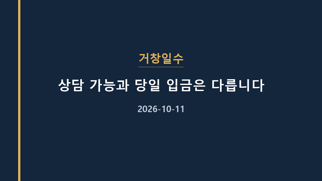 거창일수 상담 가능과 당일 입금은 다릅니다