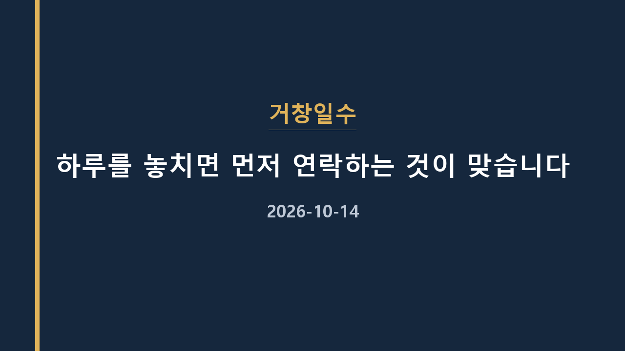 거창일수 하루를 놓치면 먼저 연락하는 것이 맞습니다