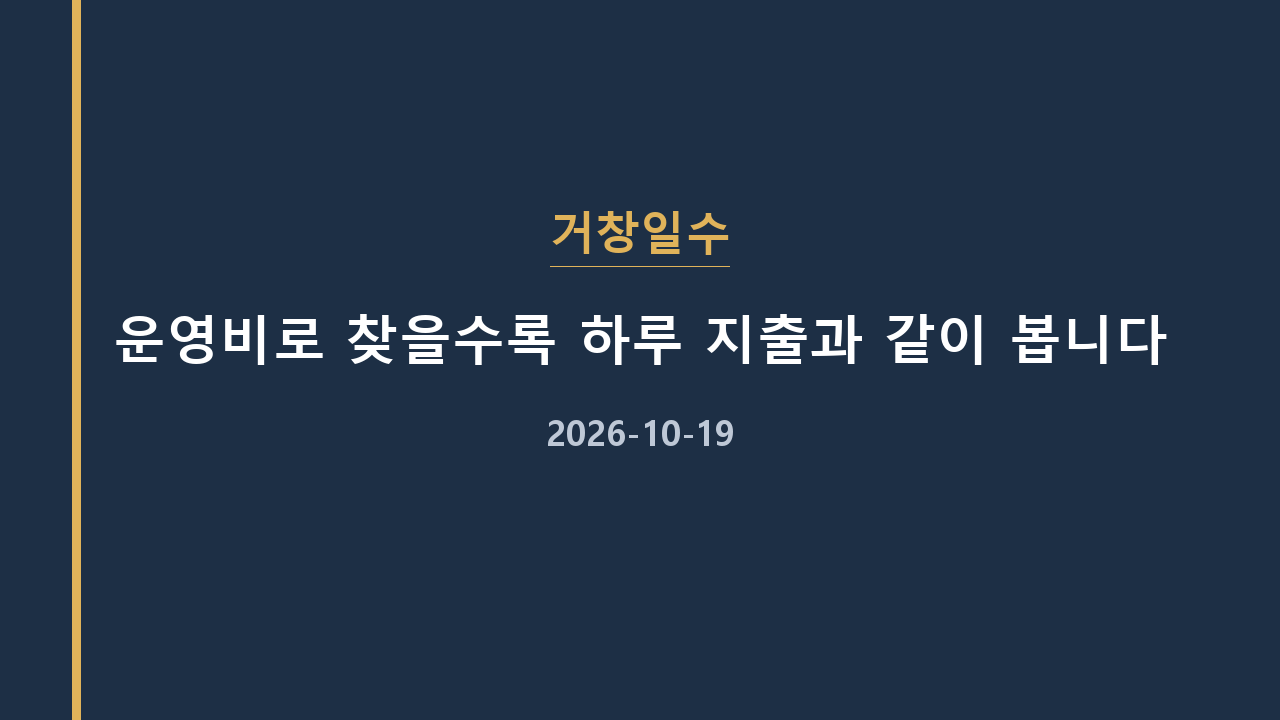 거창일수 운영비로 찾을수록 하루 지출과 같이 봅니다